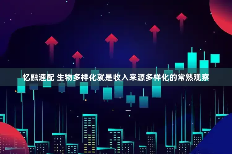 忆融速配 生物多样化就是收入来源多样化的常熟观察