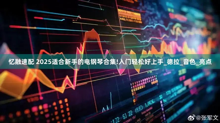 忆融速配 2025适合新手的电钢琴合集!入门轻松好上手_德拉_音色_亮点